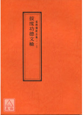 道教儀範全集(117)拔度功德文檢《附符篆》