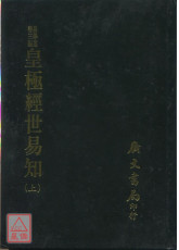 皇極經世易知（二冊）