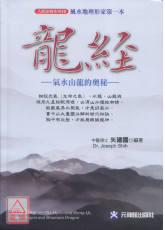 龍經：氣水山龍的奧秘～風水地理形家第一本