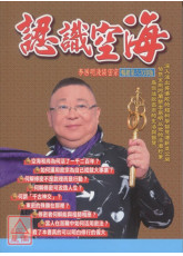 認識空海：李居明淺談密宗