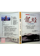 龍經：氣水山龍的奧秘～風水地理形家第一本