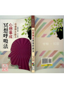 心想事成冥想呼吸法