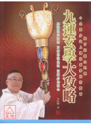 九運玄學大攻略