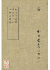 相法十六篇‧月波洞中記‧人倫大統賦(平)