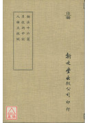 相法十六篇‧月波洞中記‧人倫大統賦(平)