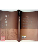 渾元劍法（清代手抄本）