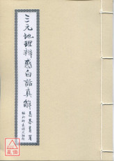 三元地理辨惑白話真解