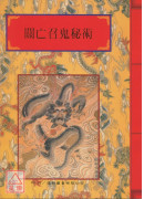 法竅闡微(012)關亡召鬼秘術