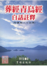 葬經青烏經白話註釋〔二手〕