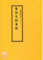 道教儀範全集(231)魯班先師真經