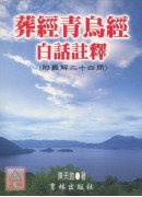 葬經青烏經白話註釋〔二手〕