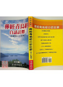 葬經青烏經白話註釋〔二手〕
