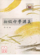 初级命学讲义
