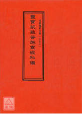 道教儀範全集(356)靈寶拔孤普施宣經科儀