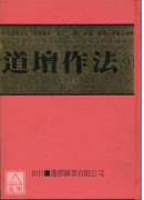 道壇作法全集《九》善本易經（精裝）