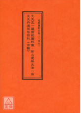 道教儀範全集(246)先天正一禳熒祝旛科儀‧殄火遣船大法一宗‧先天丹煌丙告符科《合輯》