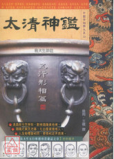 太清神鑑 五行形相篇