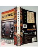 太清神鑑 五行形相篇