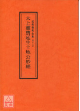 道教儀範全集(043)太上靈寶延生土地公妙經
