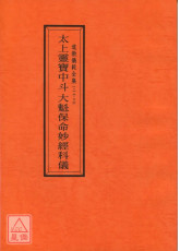 道教儀範全集(023)太上靈寶中斗大魁保命妙經科儀