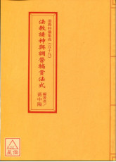 道教科儀集成(59)法教請神與調營犒賞法式