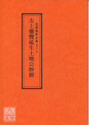 道教儀範全集(043)太上靈寶延生土地公妙經