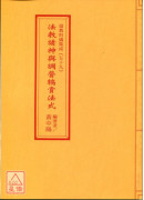 道教科儀集成(59)法教請神與調營犒賞法式