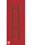 五斗经（全卷_注音）摺本