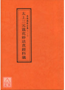 道教儀範全集(118)太上三元栽花妙法真經科儀