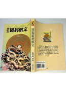 標點羅經解定(POD)