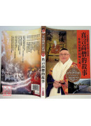 真言高僧的故事