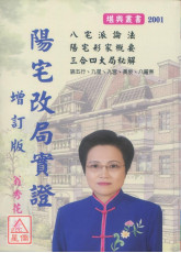 陽宅改局實證（增訂版）