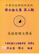 中華易經學院研究所-博士論文特刊(第二期)
