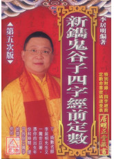 新鐫鬼谷子四字經前定數