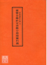 道教儀範全集(004)靈寶金籙祈安清醮分燈捲簾科儀