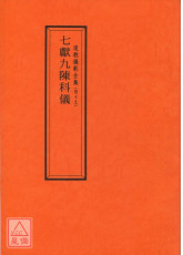 道教儀範全集(049)七獻九陳科儀