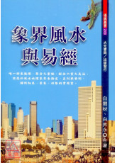 象界風水與易經