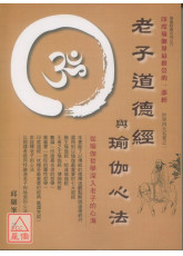 老子道德經與瑜伽心法﹝新版﹞