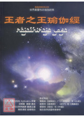 王者之王瑜伽經﹝新版﹞