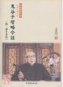 鬼谷子智略今註(附: 諸子集註)