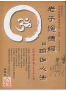 老子道德經與瑜伽心法﹝新版﹞