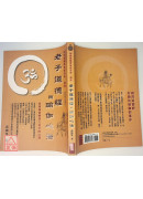 老子道德經與瑜伽心法﹝新版﹞