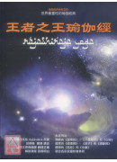 王者之王瑜伽經﹝新版﹞