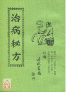 治病秘方