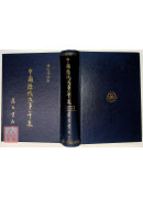 中国历代大事年表《三元九运推算》