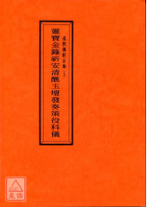 道教儀範全集(007)靈寶金籙祈安清醮玉壇發奏策役科儀
