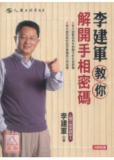 李建軍教你解開手相密碼