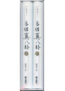 易經真八卦（上下冊）