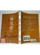 解厄學：藏鋒隱智，扭轉人生