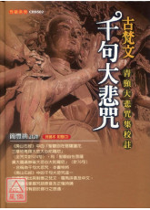 古梵文千句大悲咒：青頸大悲咒集校註（附光碟）